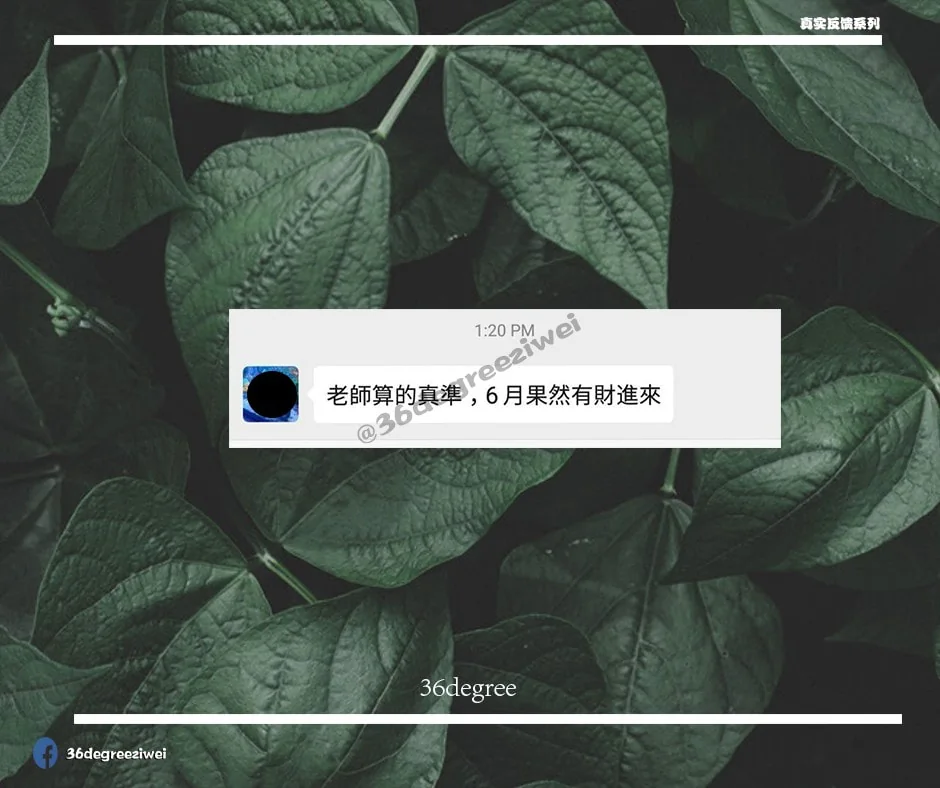 【真实反馈 3 - 六月得财 】
