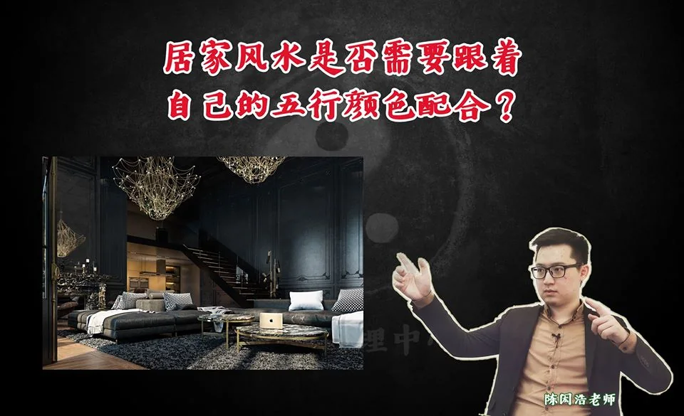 【风水科普 Did you know? 】【居家风水是否需要跟着自己的五行颜色配合?】