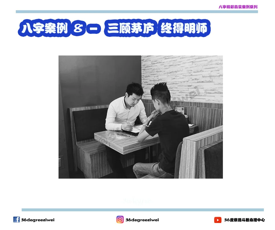 【八字真实案例 - 三顾茅庐 终得明师 】
