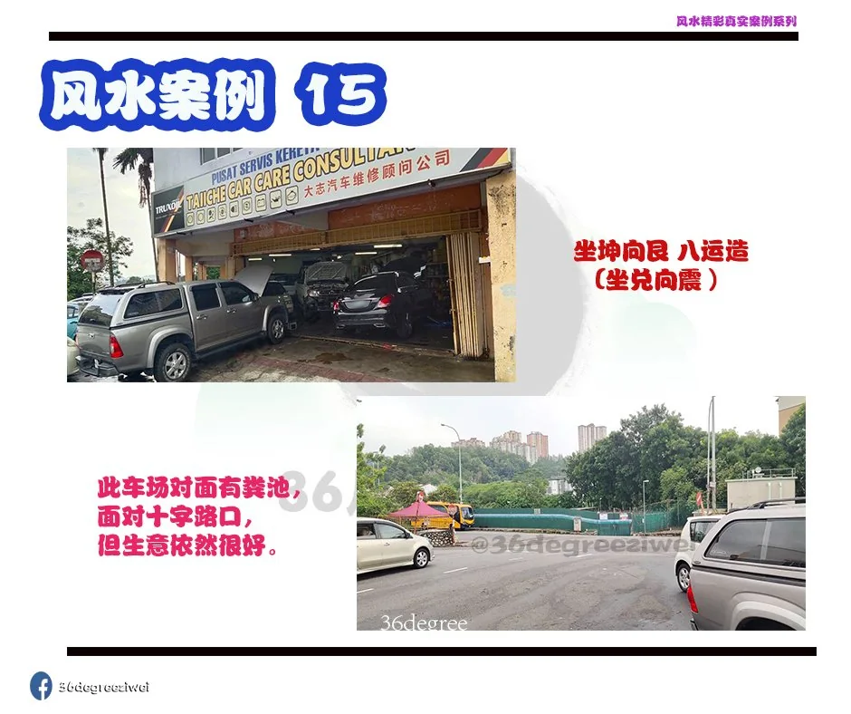 【风水真实案例 – 店铺开在粪池前,生意不减】