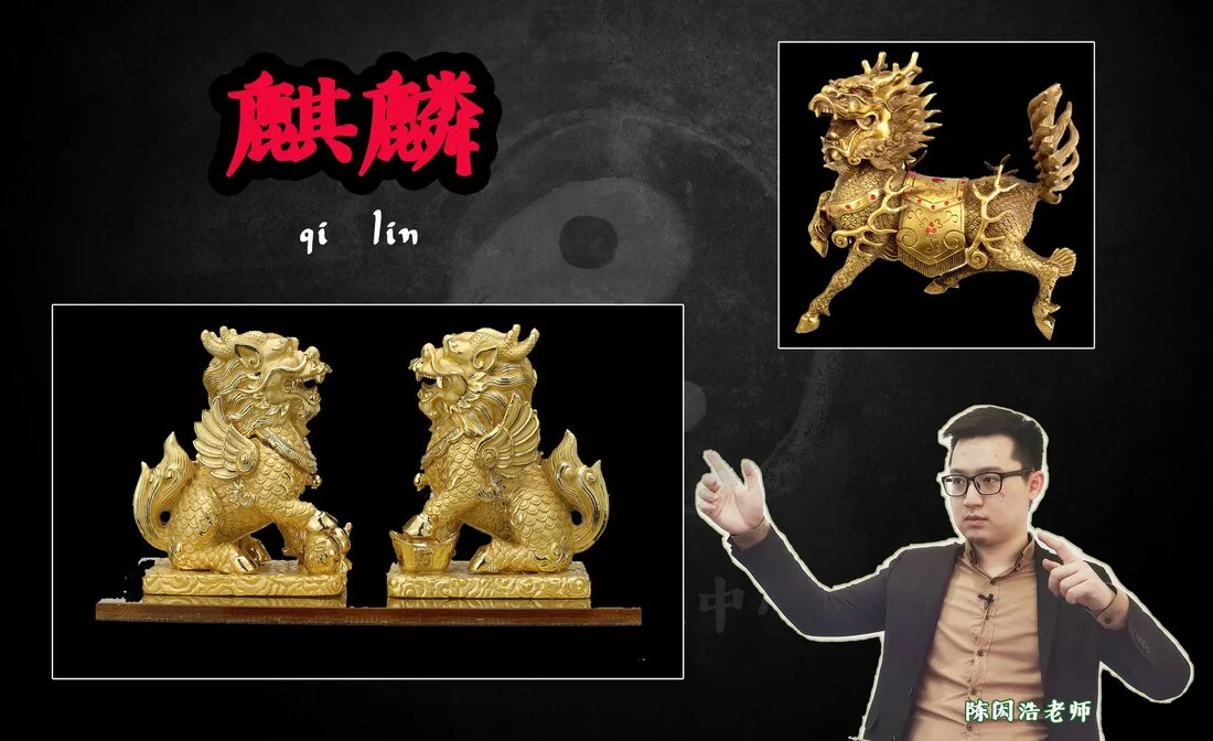 【风水科普 Did you know? - 四瑞兽之四:麒麟】【麒麟是正财风水物,利制煞】