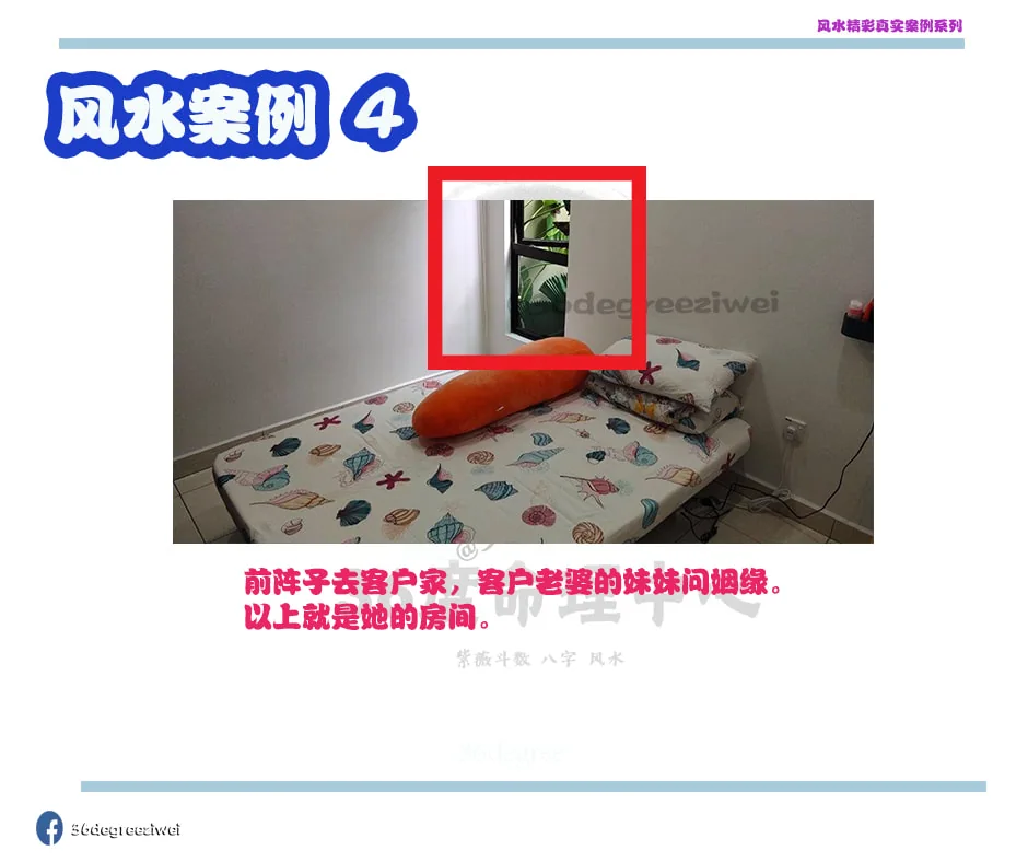 【风水真实案例 - 姻缘不好的风水格局 】